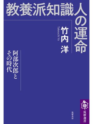 cover image of 教養派知識人の運命　──阿部次郎とその時代